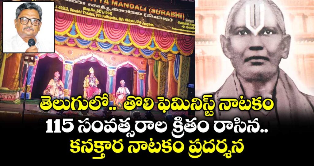 తెలుగులో..  తొలి ఫెమినిస్ట్ నాటకం..115 సంవత్సరాల క్రితం రాసిన కనక్తార నాటకం ప్రదర్శన