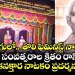 తెలుగులో..  తొలి ఫెమినిస్ట్ నాటకం..115 సంవత్సరాల క్రితం రాసిన కనక్తార నాటకం ప్రదర్శన