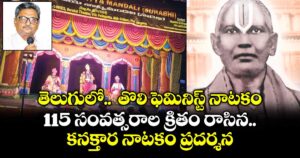 తెలుగులో..  తొలి ఫెమినిస్ట్ నాటకం..115 సంవత్సరాల క్రితం రాసిన కనక్తార నాటకం ప్రదర్శన