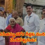కలియుగ వైకుంఠంలో అద్భుతం.. 116 ఏళ్ల వృద్ధురాలి భక్తికి కరిగిన టిటిడి చైర్మన్.. ప్రత్యేక మార్గంలో శ్రీవారి దర్శనం!