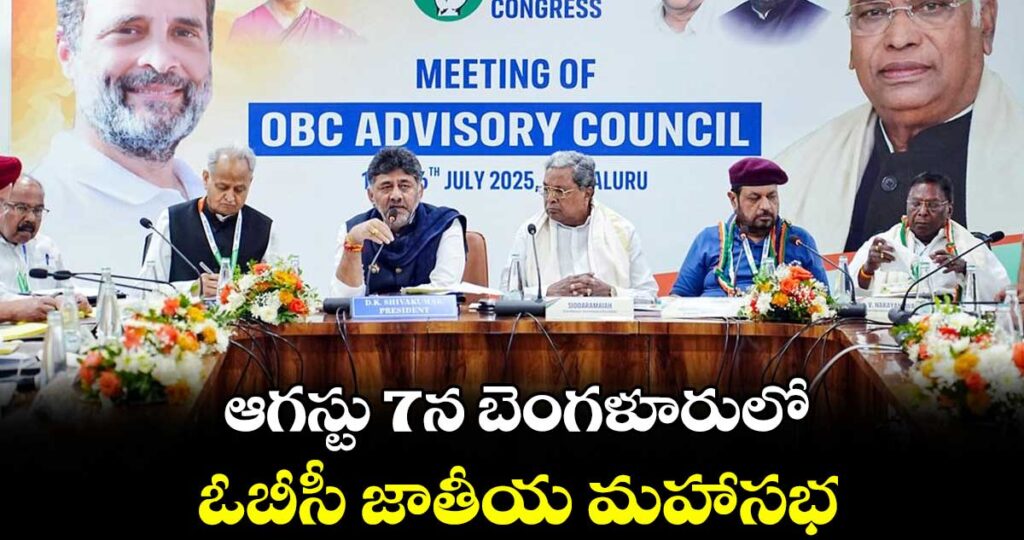 ఆగస్టు 7న  బెంగళూరులో ఓబీసీ జాతీయ మహాసభ