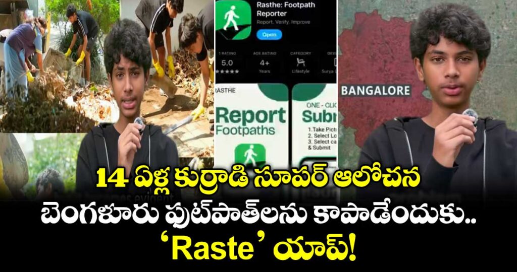14 ఏళ్ల కుర్రాడి సూపర్ ఆలోచన.. బెంగళూరు ఫుట్‌పాత్‌లను కాపాడేందుకు ‘Raste’ యాప్!