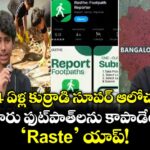 14 ఏళ్ల కుర్రాడి సూపర్ ఆలోచన.. బెంగళూరు ఫుట్‌పాత్‌లను కాపాడేందుకు ‘Raste’ యాప్!
