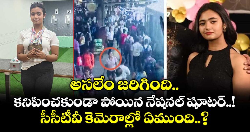 అసలేం జరిగింది... కనిపించకుండా పోయిన నేషనల్ షూటర్..! సీసీటీవీ కెమెరాల్లో ఏముంది..?