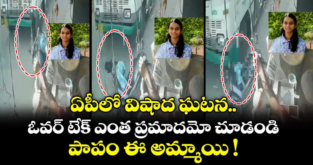 ఏపీలో విషాద ఘటన.. ఓవర్ టేక్ ఎంత ప్రమాదమో చూడండి.. పాపం ఈ అమ్మాయి !