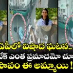 ఏపీలో విషాద ఘటన.. ఓవర్ టేక్ ఎంత ప్రమాదమో చూడండి.. పాపం ఈ అమ్మాయి !