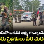 మణిపూర్‎లో భారత ఆర్మీ కాన్వాయ్‌పై దాడి.. ఇద్దరు సైనికులు వీర మరణం