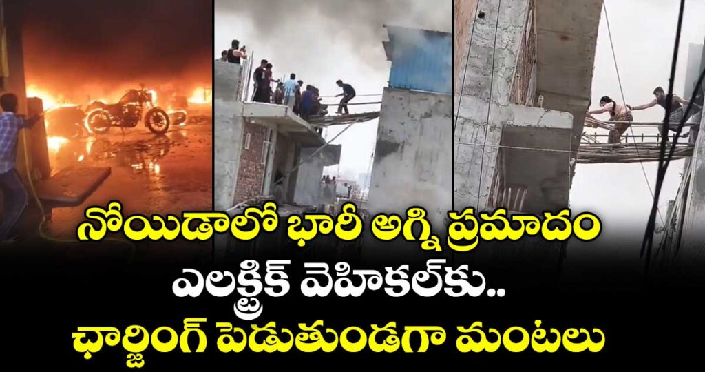నోయిడాలో భారీ అగ్ని ప్రమాదం.. ఎలక్ట్రిక్ వెహికల్⁪కు ఛార్జింగ్ పెడుతుండగా మంటలు