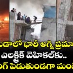 నోయిడాలో భారీ అగ్ని ప్రమాదం.. ఎలక్ట్రిక్ వెహికల్⁪కు ఛార్జింగ్ పెడుతుండగా మంటలు