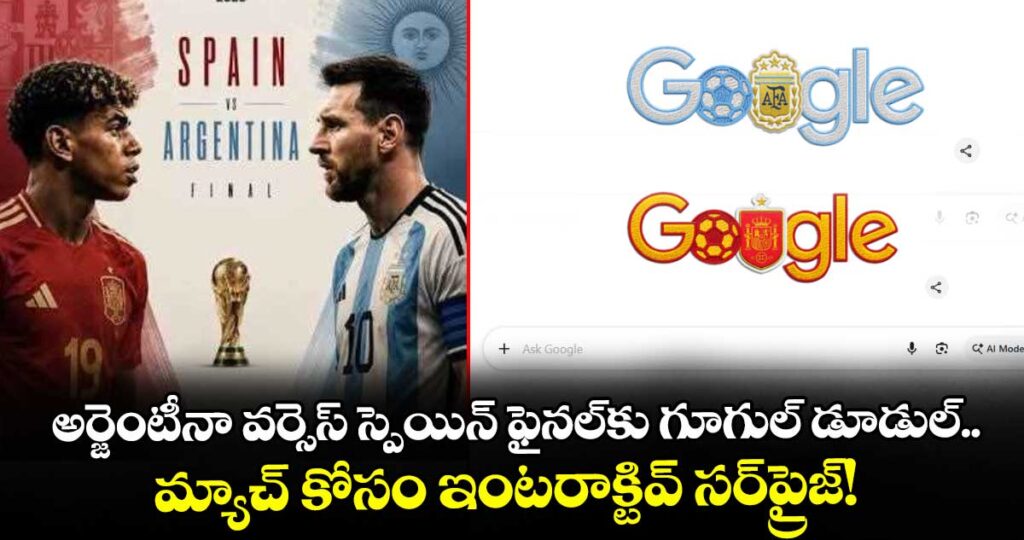 అర్జెంటీనా వర్సెస్ స్పెయిన్ ఫైనల్‌కు గూగుల్ డూడుల్.. మ్యాచ్ కోసం ఇంటరాక్టివ్ సర్‌ప్రైజ్!