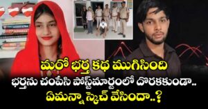 మరో భర్త కథ ముగిసింది.. భర్తను చంపేసి పోస్ట్⁪మార్టంలో దొరకకుండా ఏమన్నా స్కెచ్ వేసిందా..?