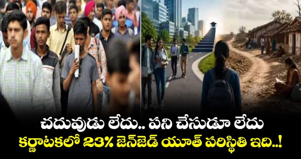 చదువుడు లేదు.. పని చేసుడూ లేదు: కర్ణాటకలో 23% జెన్‌జెడ్ యూత్ పరిస్థితి ఇది..!