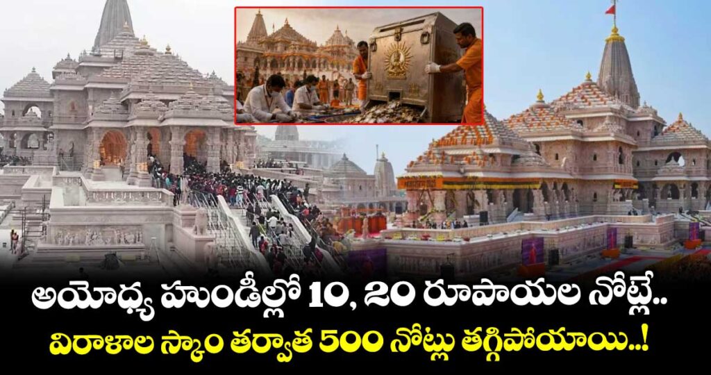 అయోధ్య హుండీల్లో 10, 20 రూపాయల నోట్లే.. విరాళాల స్కాం తర్వాత 500 నోట్లు తగ్గిపోయాయి..!