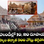 అయోధ్య హుండీల్లో 10, 20 రూపాయల నోట్లే.. విరాళాల స్కాం తర్వాత 500 నోట్లు తగ్గిపోయాయి..!