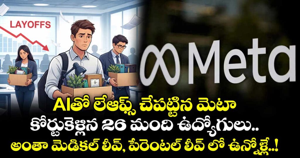 AIతో లేఆఫ్స్ చేపట్టిన మెటా... కోర్టుకెళ్లిన 26 మంది ఉద్యోగులు... అంతా మెడికల్ లీవ్, పేరెంటల్ లీవ్ లో ఉన్నోళ్లే..!