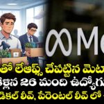 AIతో లేఆఫ్స్ చేపట్టిన మెటా... కోర్టుకెళ్లిన 26 మంది ఉద్యోగులు... అంతా మెడికల్ లీవ్, పేరెంటల్ లీవ్ లో ఉన్నోళ్లే..!