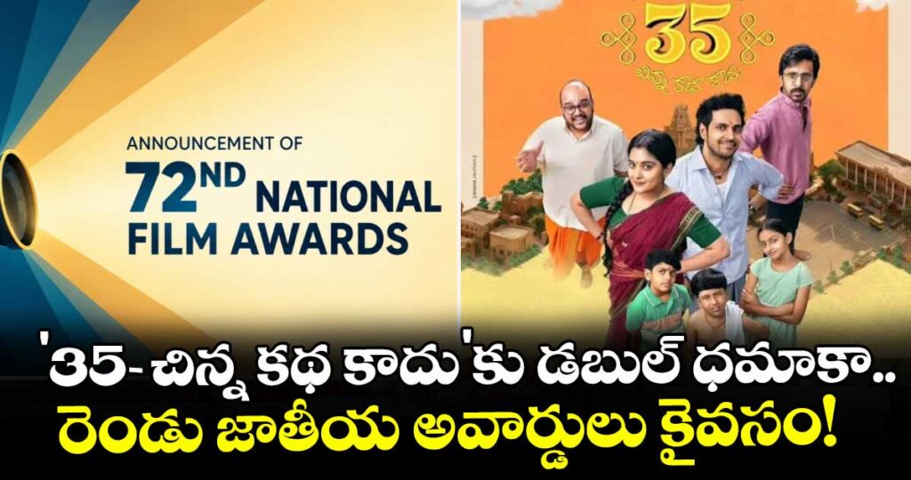 National Film Awards 2026: '35 - చిన్న కథ కాదు'కు డబుల్ ధమాకా.. రెండు జాతీయ అవార్డులు కైవసం!