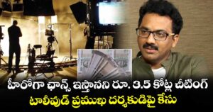 హీరోగా ఛాన్స్ ఇస్తానని రూ. 3.5 కోట్ల చీటింగ్..టాలీవుడ్ ప్రముఖ దర్శకుడిపై కేసు