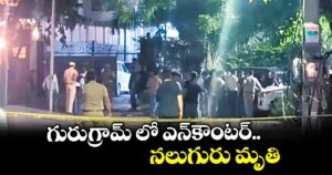 గురుగ్రామ్‌‌ లో ఎన్‌‌కౌంటర్‌‌.. నలుగురు మృతి
