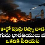 కార్గో షిప్‎పై రష్యా దాడి.. నలుగురు భారతీయులు మృతి.. ఒకరికి సీరియస్