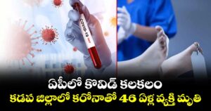 ఏపీలో కొవిడ్ కలకలం.. కడప జిల్లాలో కరోనాతో 46 ఏళ్ల వ్యక్తి మృతి