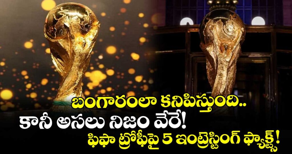 బంగారంలా కనిపిస్తుంది.. కానీ అసలు నిజం వేరే! ఫిఫా ట్రోఫీపై 5 ఇంట్రెస్టింగ్ ఫ్యాక్ట్స్!