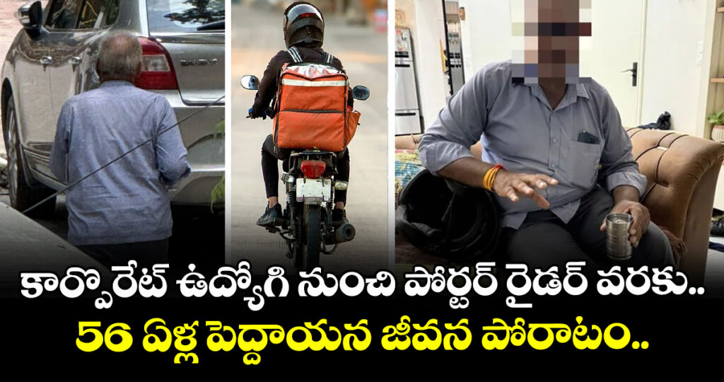 కార్పొరేట్ ఉద్యోగి నుంచి పోర్టర్ రైడర్ వరకు.. 56 ఏళ్ల పెద్దాయన జీవన పోరాటం..