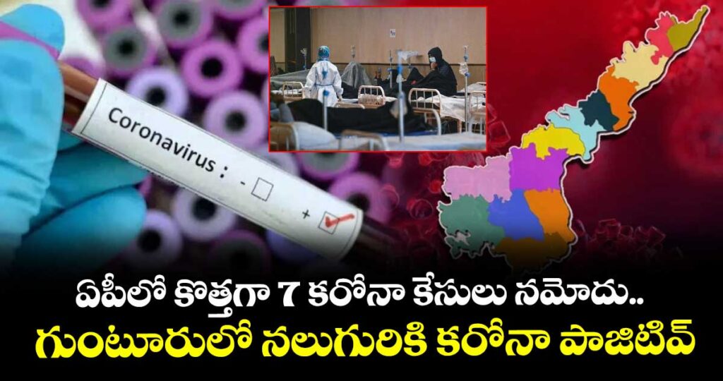 ఏపీలో కొత్తగా 7 కరోనా కేసులు నమోదు.. గుంటూరులో నలుగురికి కరోనా పాజిటివ్‌