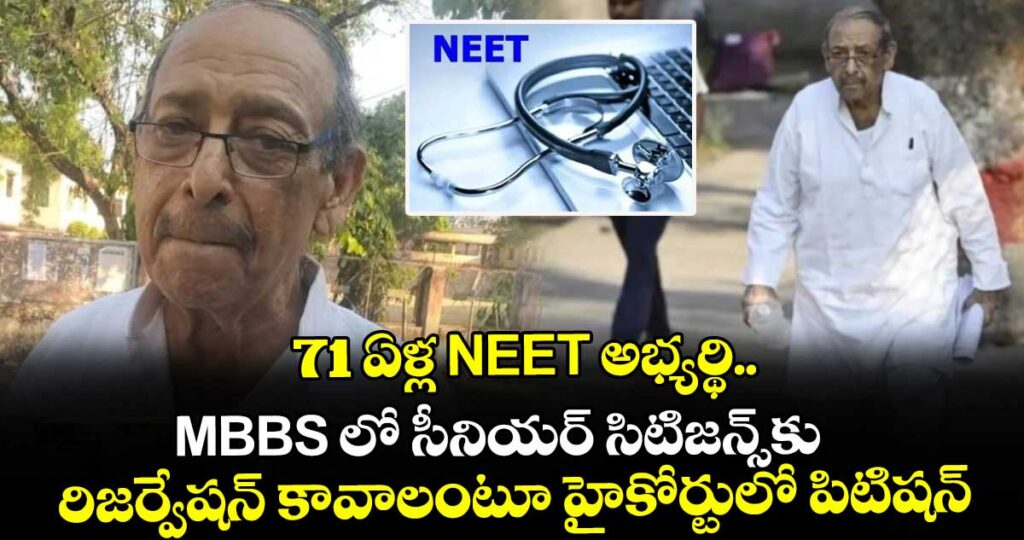 71 ఏళ్ల NEET అభ్యర్థి.. MBBS లో సీనియర్ సిటిజన్స్⁭కు రిజర్వేషన్ కావాలంటూ హైకోర్టులో పిటిషన్