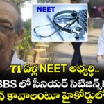 71 ఏళ్ల NEET అభ్యర్థి.. MBBS లో సీనియర్ సిటిజన్స్⁭కు రిజర్వేషన్ కావాలంటూ హైకోర్టులో పిటిషన్