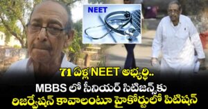 71 ఏళ్ల NEET అభ్యర్థి.. MBBS లో సీనియర్ సిటిజన్స్⁭కు రిజర్వేషన్ కావాలంటూ హైకోర్టులో పిటిషన్