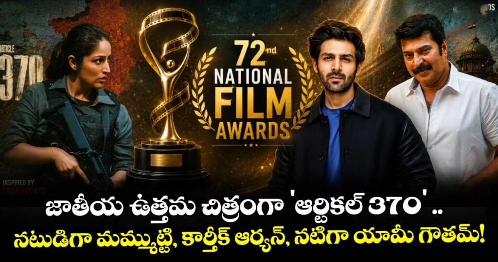 72nd National Film Awards: జాతీయ ఉత్తమ చిత్రంగా 'ఆర్టికల్ 370' ..  నటుడిగా మమ్ముట్టి, కార్తీక్ ఆర్యన్, నటిగా యామీ గౌతమ్!