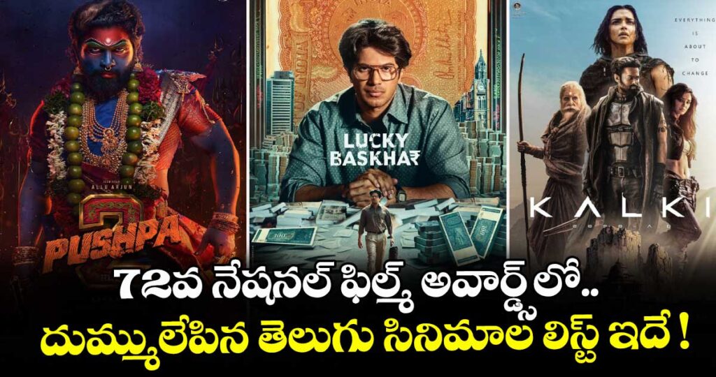 72వ నేషనల్ ఫిల్మ్ అవార్డ్స్⁭లో దుమ్ములేపిన తెలుగు సినిమాల లిస్ట్ ఇదే !