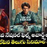 72వ నేషనల్ ఫిల్మ్ అవార్డ్స్⁭లో దుమ్ములేపిన తెలుగు సినిమాల లిస్ట్ ఇదే !