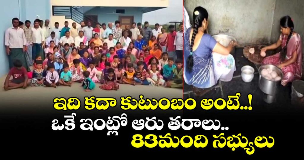 ఇది కదా కుటుంబం అంటే..! ఒకే ఇంట్లో ఆరు తరాలు..83మంది సభ్యులు
