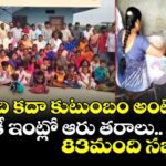 ఇది కదా కుటుంబం అంటే..! ఒకే ఇంట్లో ఆరు తరాలు..83మంది సభ్యులు