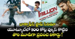 బాక్సాఫీస్ ఫ్లాప్ సినిమా..   యూట్యూబ్‌లో 100 కోట్ల వ్యూస్ కొట్టిన.. తొలి మూవీగా ప్రపంచ రికార్డు !