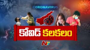 COVID-19: ఏపీలో మళ్లీ కరోనా కలకలం.. నలుగురు మృతి.. ప్రజలకు కీలక సూచనలు