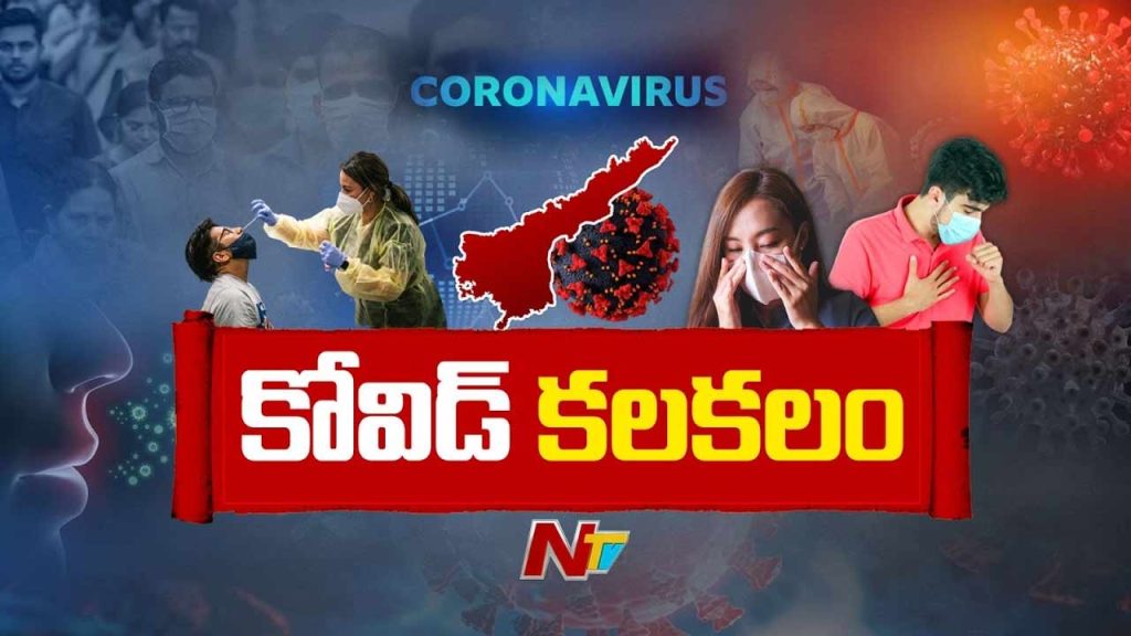 AP Covid Cases: ఏపీలో పెరుగుతున్న కోవిడ్ కేసులు.. నేటికి ఆ సంఖ్య ఎంతకు చేరిందంటే..