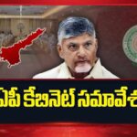 AP Cabinet: నేడు ఏపీ కేబినెట్‌ కీలక భేటీ.. అమరావతి అభివృద్ధిపై ఫోకస్‌.. వారికి గుడ్‌న్యూస్‌..!