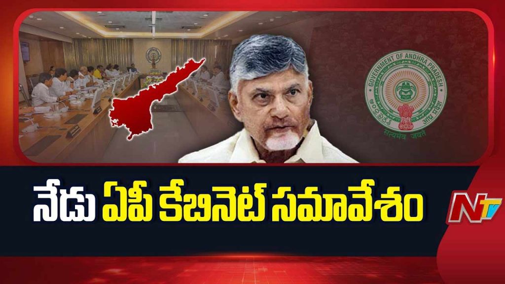 AP Cabinet: నేడు ఏపీ కేబినెట్‌ కీలక భేటీ.. అమరావతి అభివృద్ధిపై ఫోకస్‌.. వారికి గుడ్‌న్యూస్‌..!