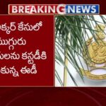 AP Liquor Scam: ఏపీ లిక్కర్ స్కాంలో కీలక పరిణామం.. ముగ్గురు నిందితులకు 3 రోజుల ఈడీ కస్టడీ..!