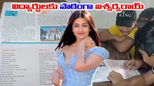 Aishwarya Rai: ఐదో తరగతిలో ఐశ్వర్యరాయ్ పాఠ్యాంశం.. ప్రజలు తీవ్ర ఆగ్రహం