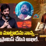 Akkineni Akhil:  మీ ఇంట్లో ఒక‌డిని అవ్వాలనే ఈ ప్రయత్నం.!