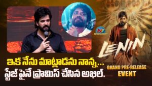 Akkineni Akhil:  మీ ఇంట్లో ఒక‌డిని అవ్వాలనే ఈ ప్రయత్నం.!