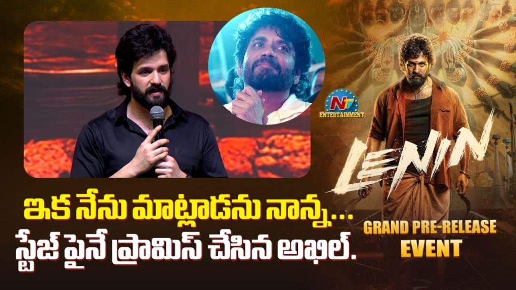 Akkineni Akhil:  మీ ఇంట్లో ఒక‌డిని అవ్వాలనే ఈ ప్రయత్నం.!