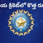 BCCI New Rules: దేశీయ క్రికెట్‌లో కొత్త రూల్స్.. చివరి ఓవర్ నుంచి వైడ్ వరకు కీలక మార్పులు..!