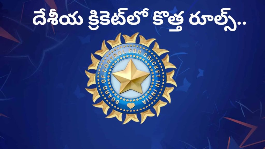 BCCI New Rules: దేశీయ క్రికెట్‌లో కొత్త రూల్స్.. చివరి ఓవర్ నుంచి వైడ్ వరకు కీలక మార్పులు..!