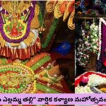 Balkampet Yellamma: నేడు “బల్కంపేట ఎల్లమ్మ తల్లి” వార్షిక కళ్యాణ మహోత్సవం..!