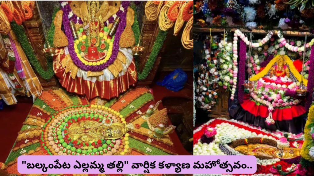 Balkampet Yellamma: నేడు “బల్కంపేట ఎల్లమ్మ తల్లి” వార్షిక కళ్యాణ మహోత్సవం..!
